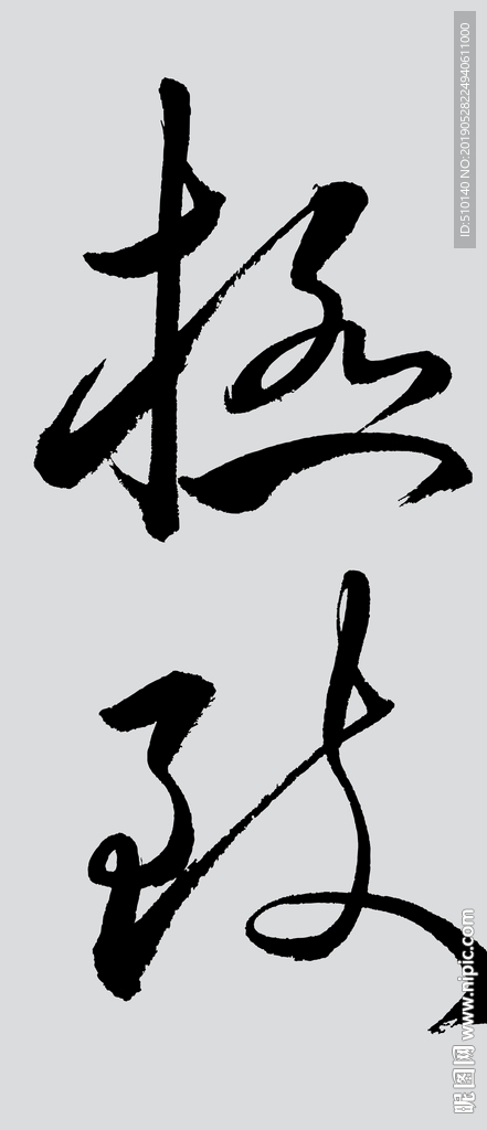 极致 极品 细致 书法字