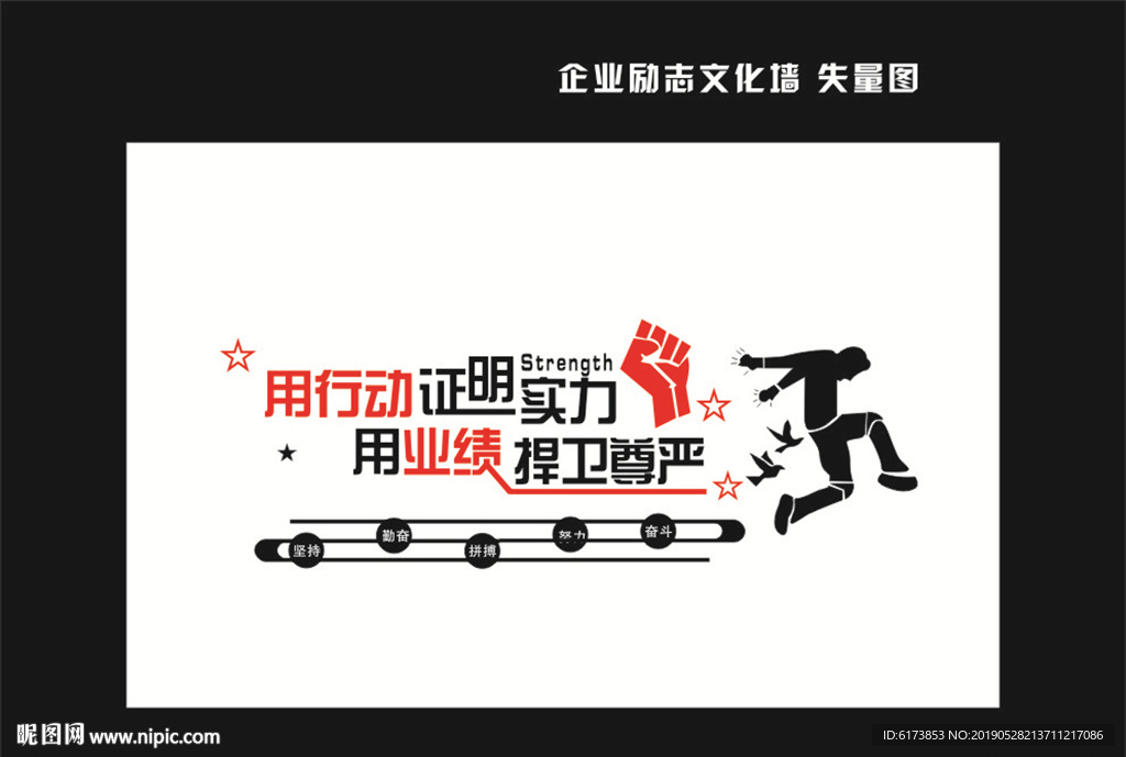 用行动 证明实力 用业绩 捍卫