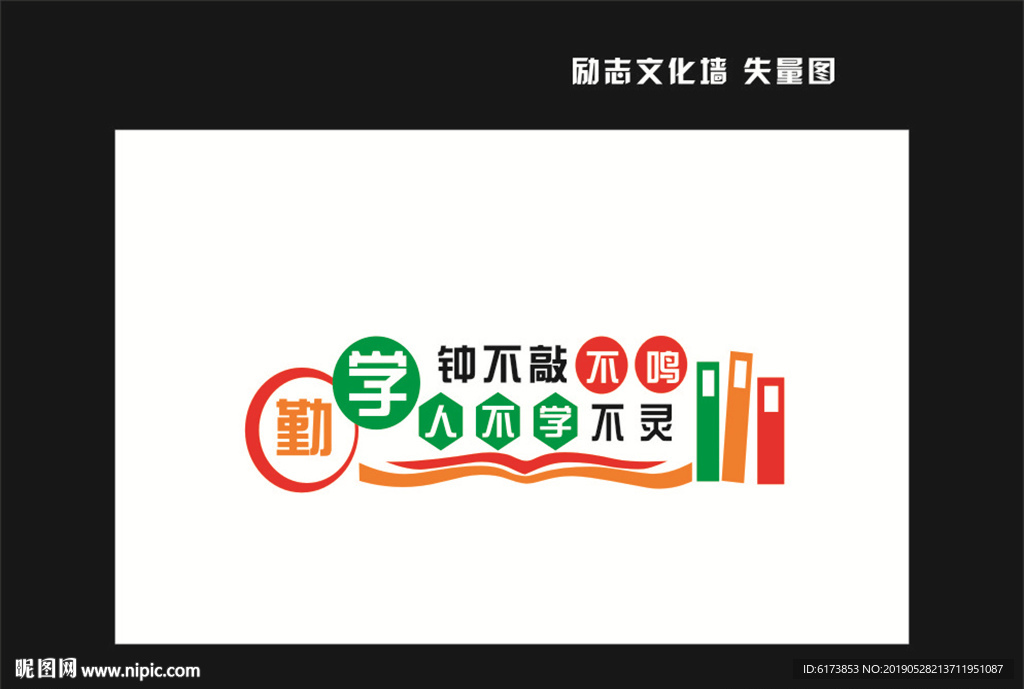 勤学 钟不敲不鸣 人不学不灵