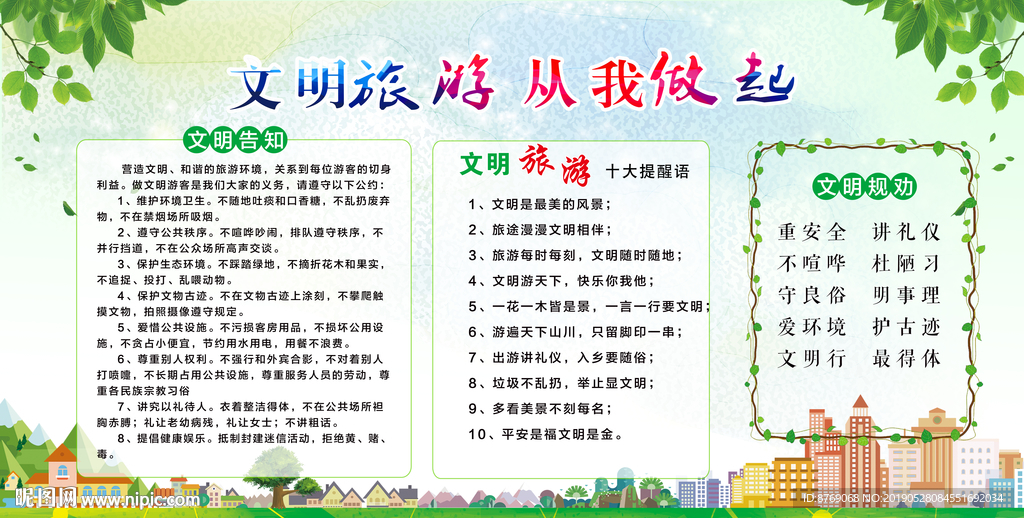 文明旅游