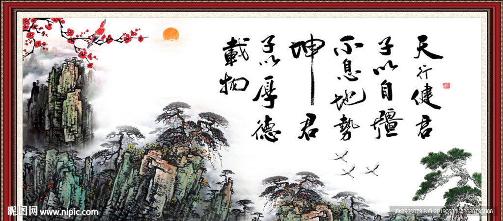 天行健 君子自强不息