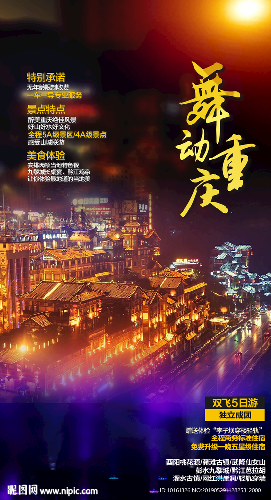 舞动重庆