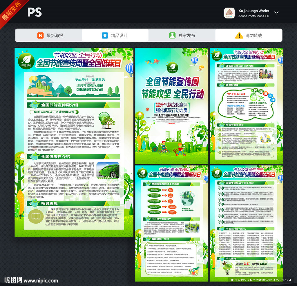 全国节能宣传周