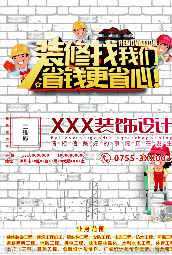 装修装饰设计海报