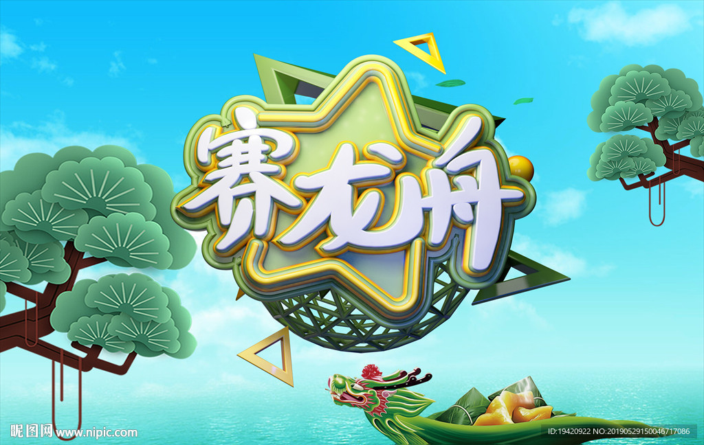 赛龙舟