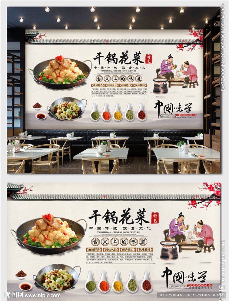 干锅花菜背景墙