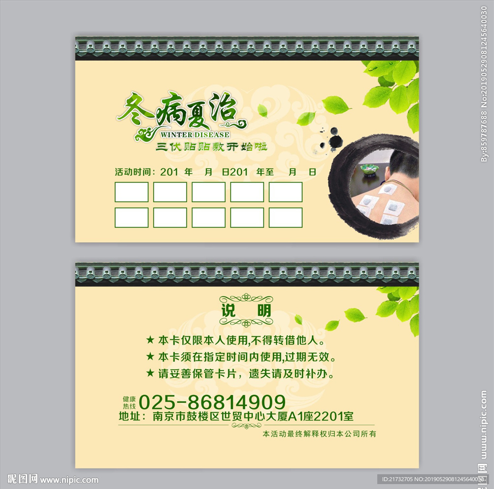 冬病夏治