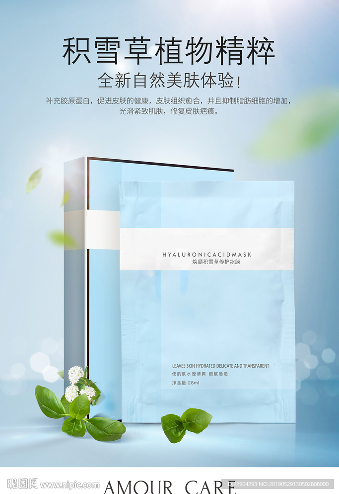 化妆品面膜海报