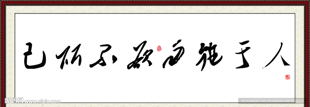 己所不欲勿施于人