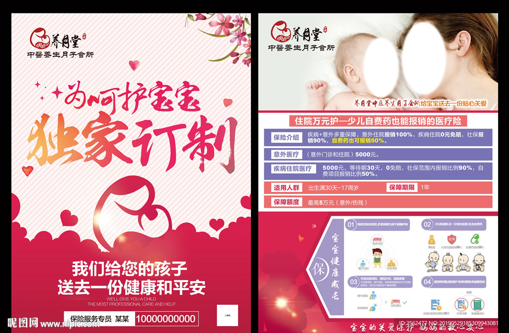 养用堂月子会所海报母婴保险宣传