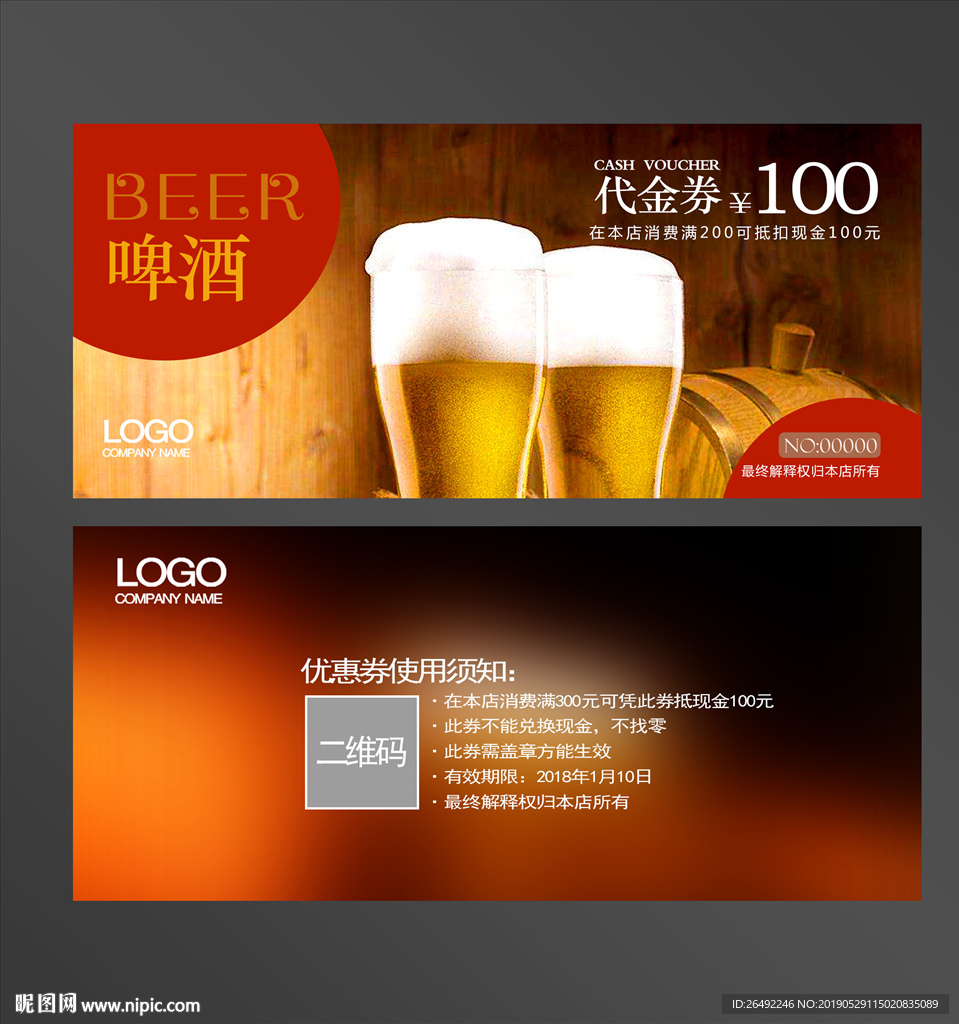 啤酒代金券