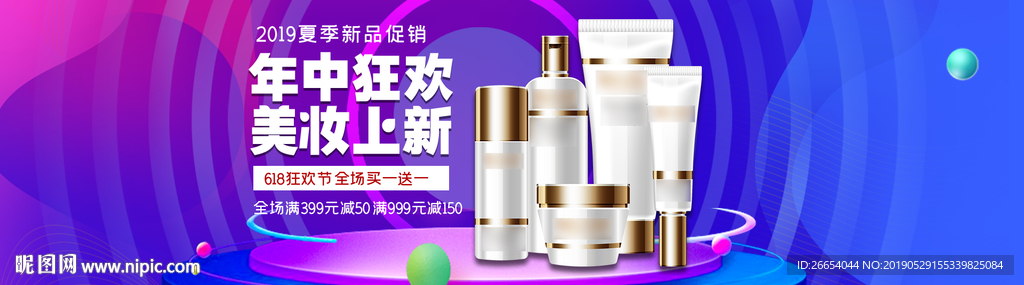 美妆护肤用品电商海报