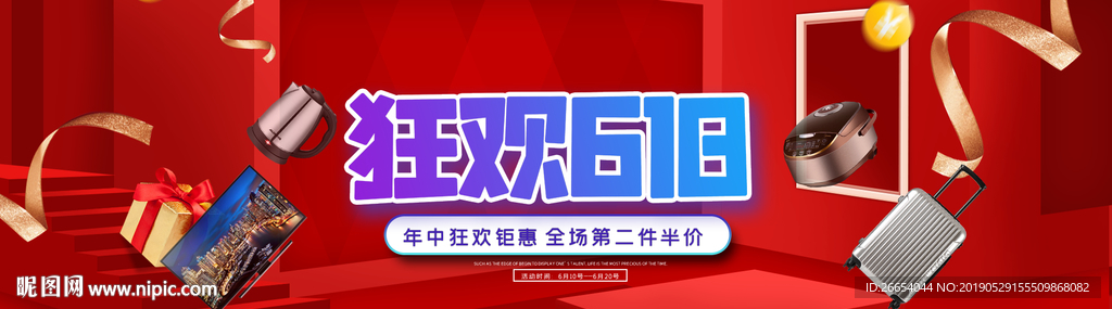 618年中大促海报素材