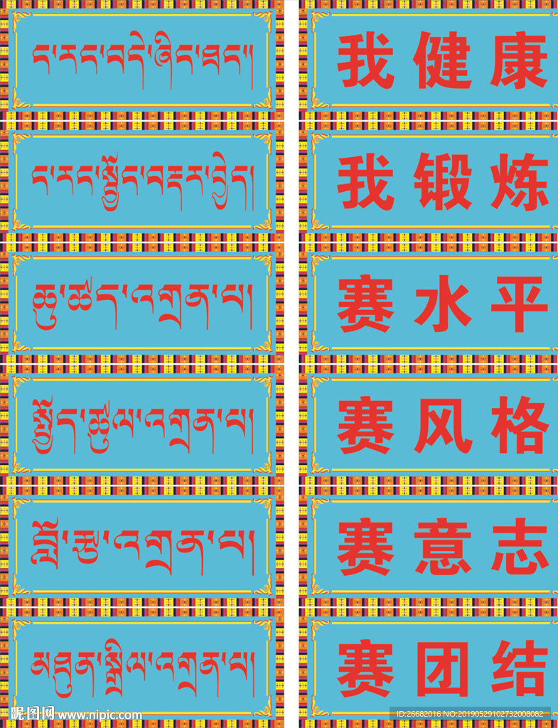 学校藏汉标语