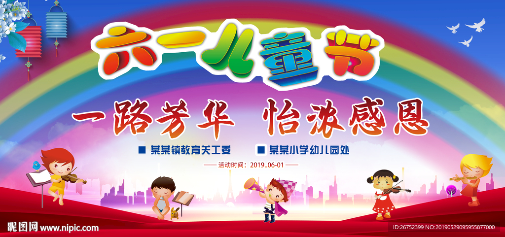 61儿童节舞台背景板