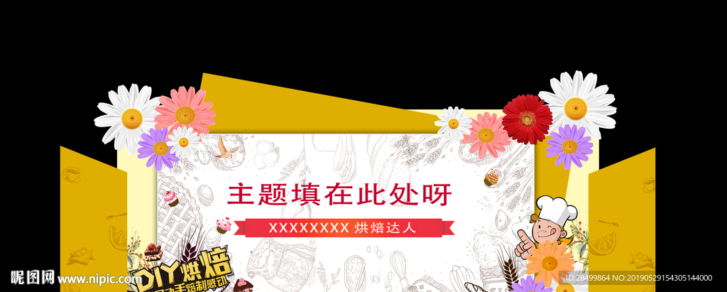 小雏菊   烘焙背景板