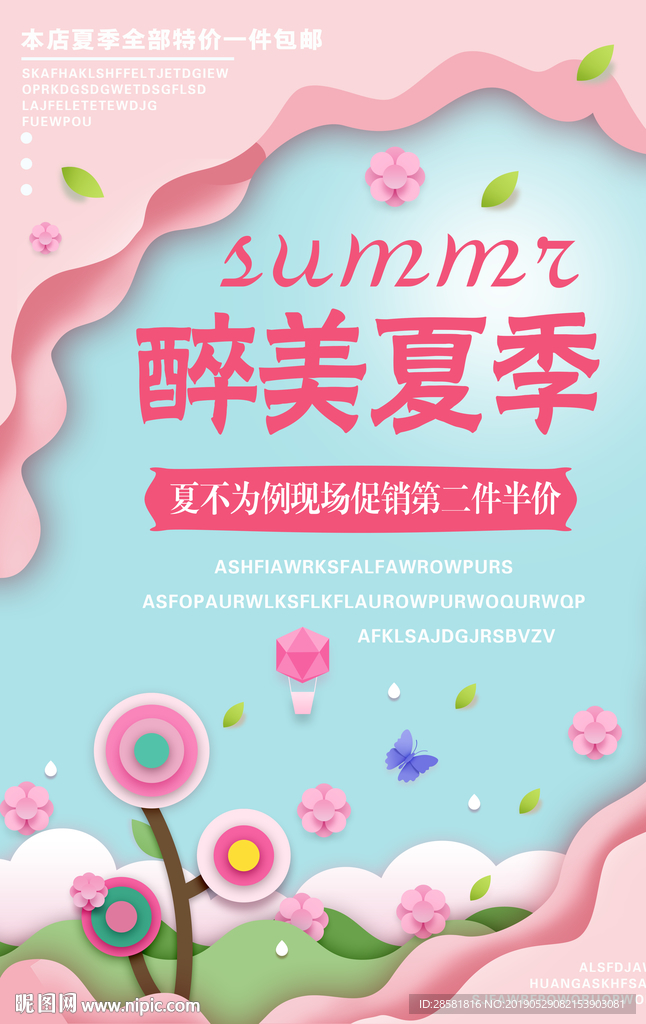 醉美夏季促销海报