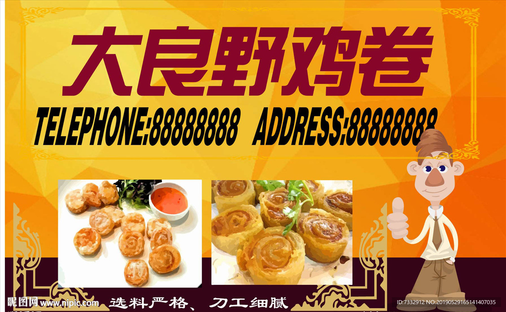 大良野鸡卷