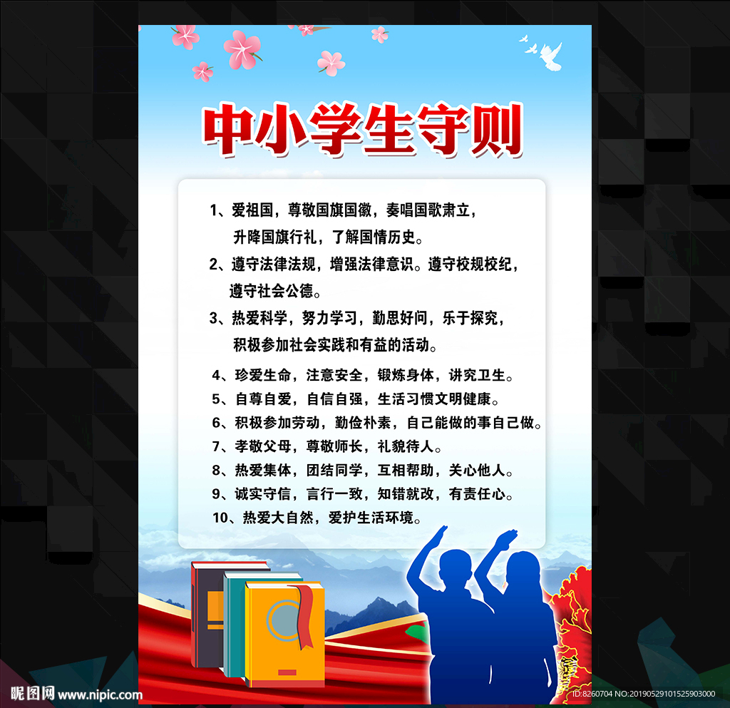 中小学生守则