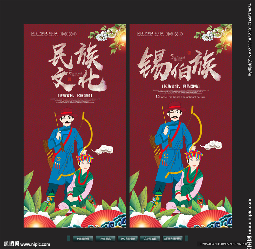锡伯族