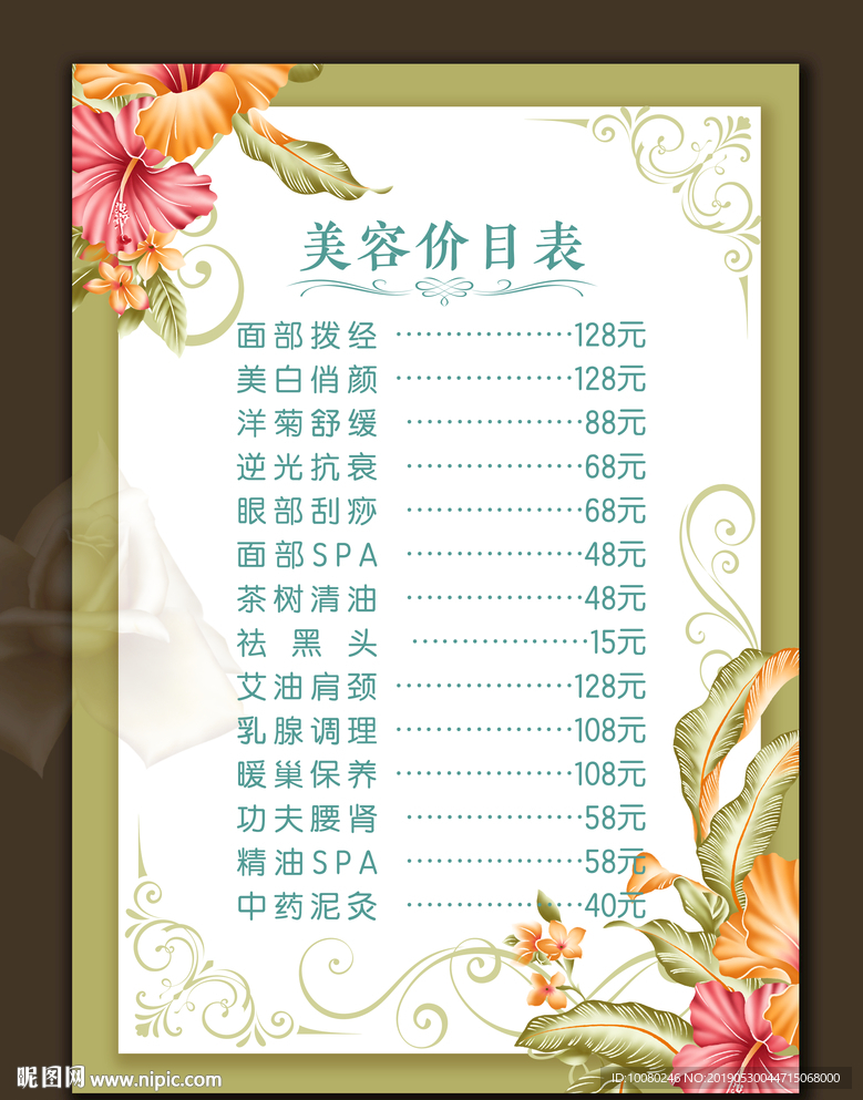 美容美体价目表