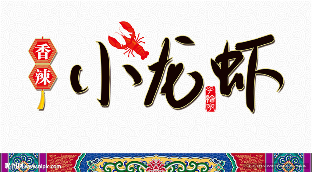小龙虾手绘字设计