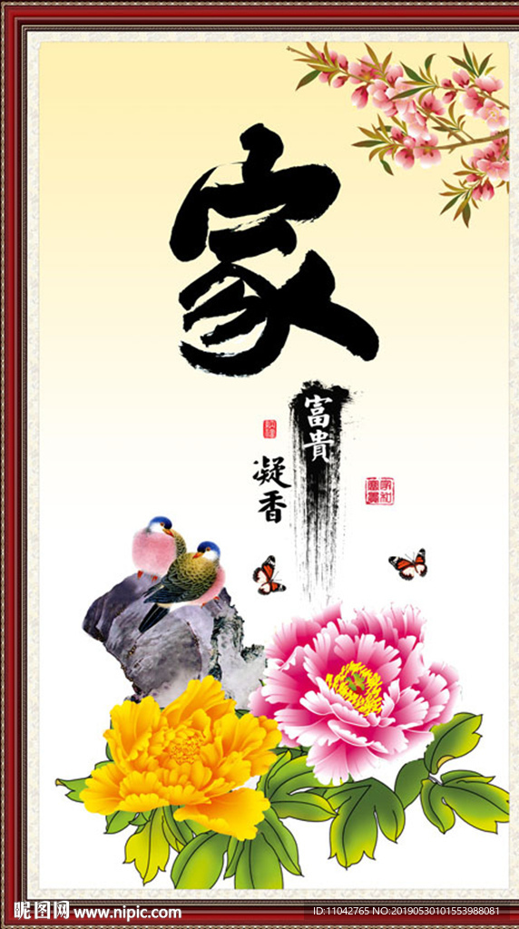 家和万事兴
