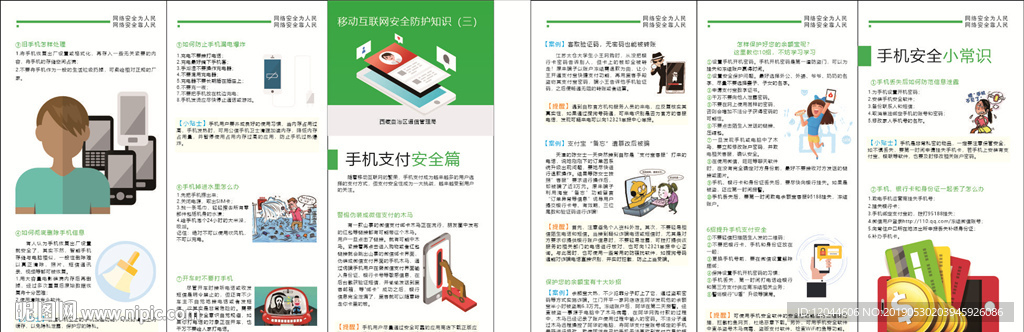 移动互联网安全防护