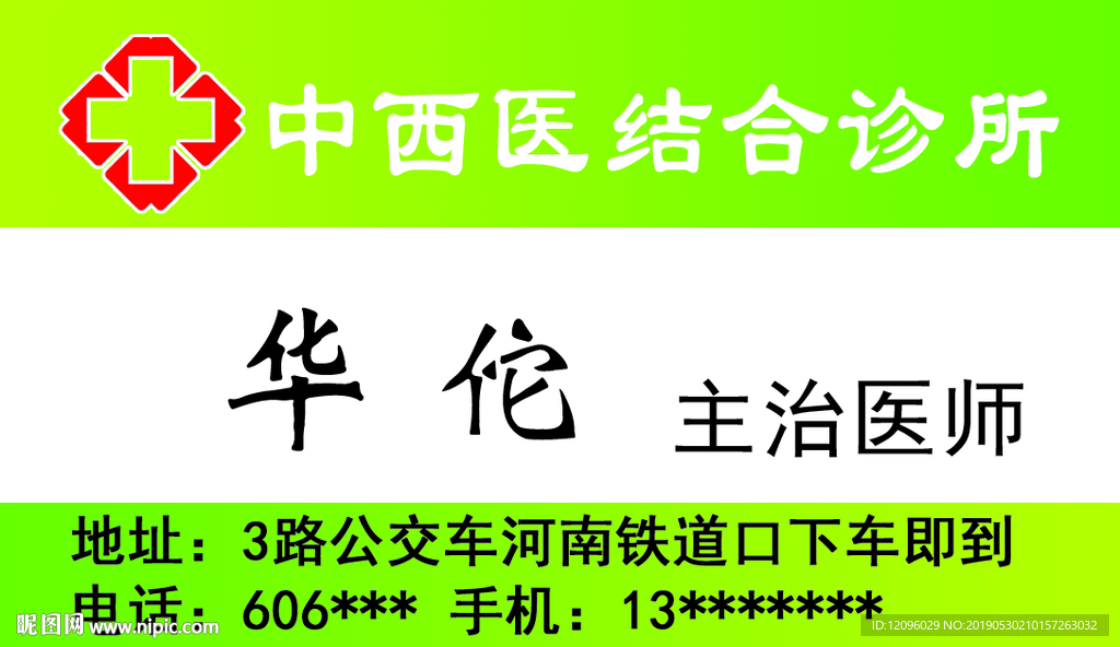 中西医 名片