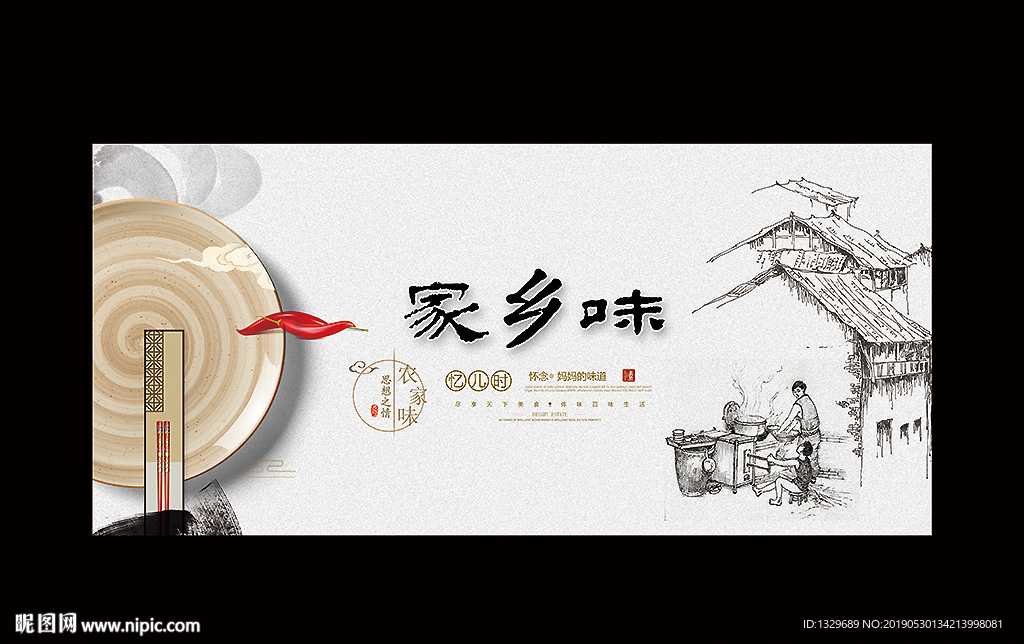 家乡味