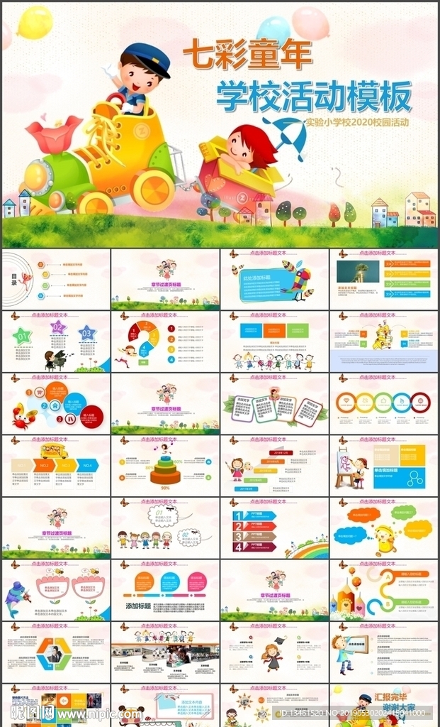 七彩童年学校活动PPT