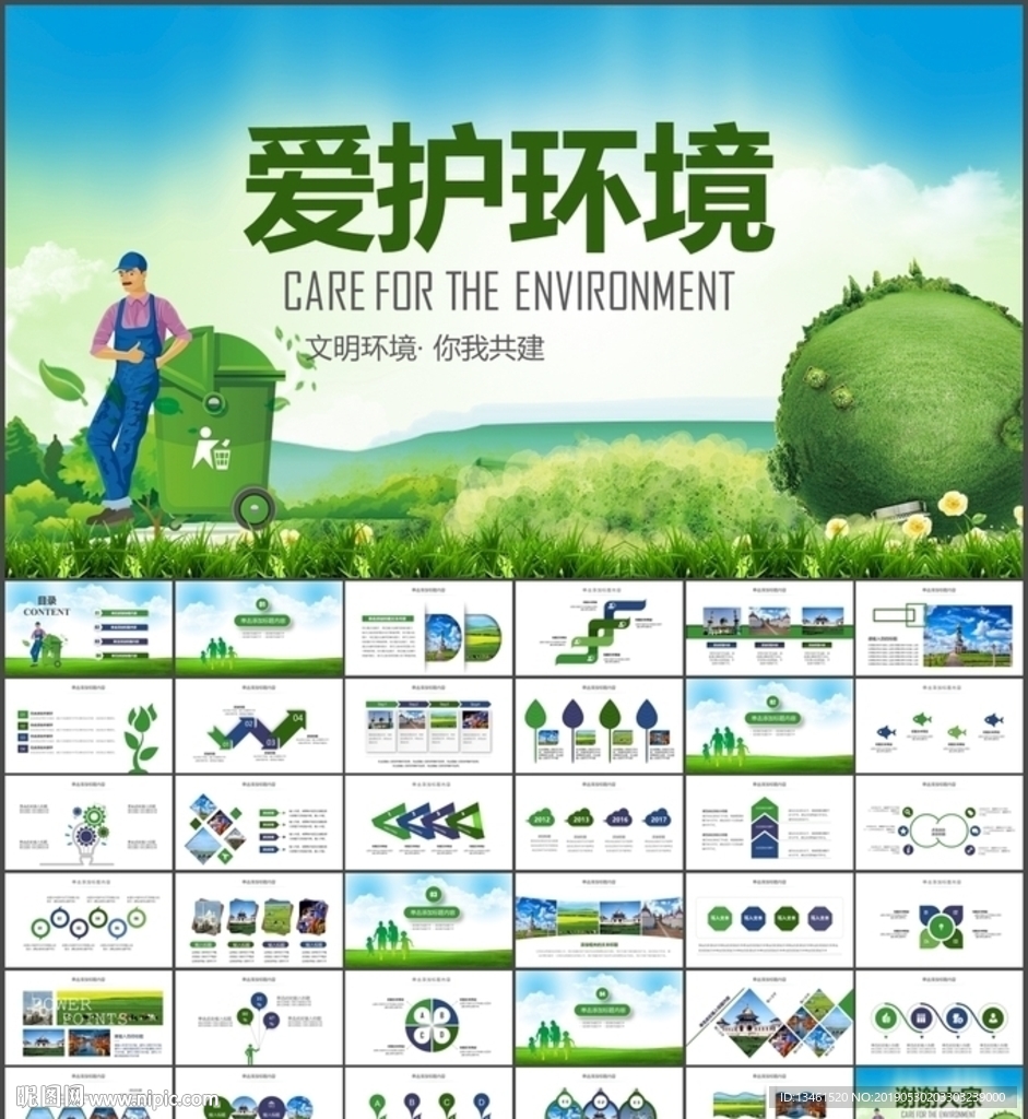 爱护环境PPT