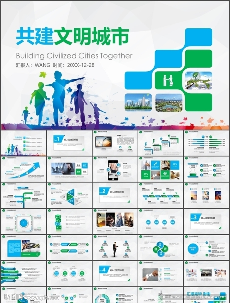 共建文明城市PPT