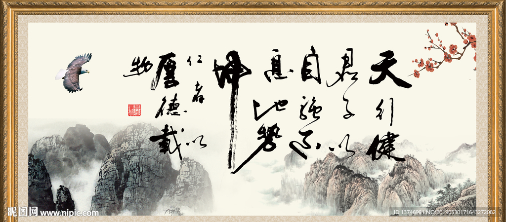 天行健 君子自强不息