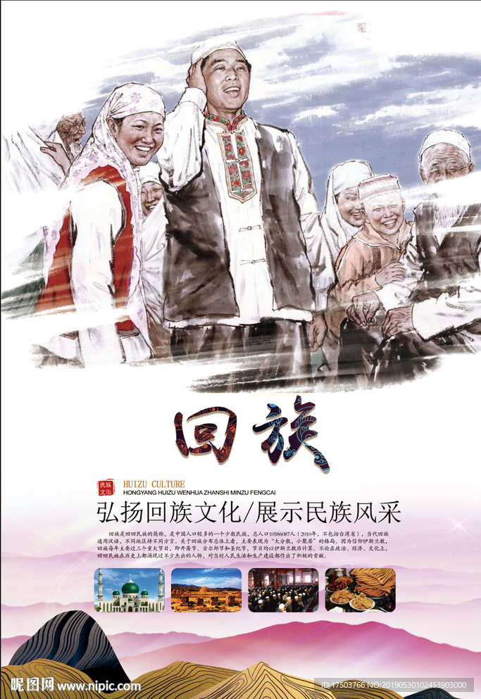 回族