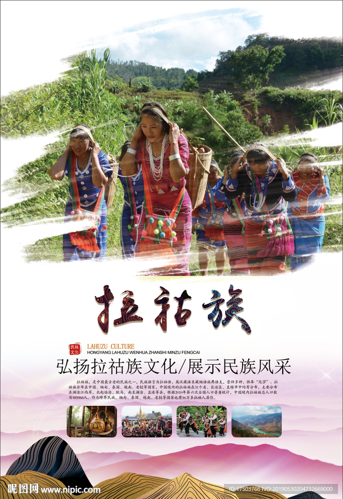 拉祜族