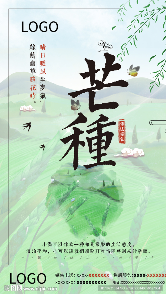 芒种节气海报