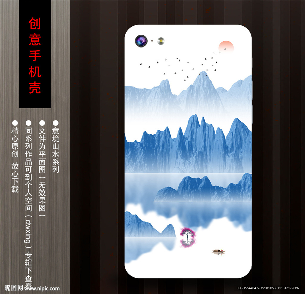 意境手机壳
