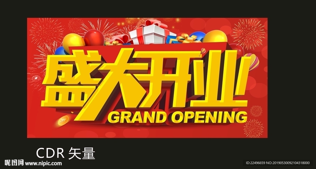 盛大开业 盛大开业海报 吊旗