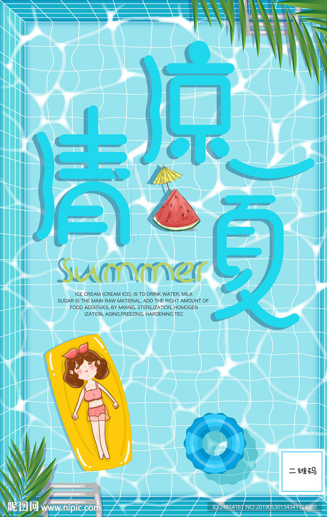 清凉一夏卡通游泳池海报模板