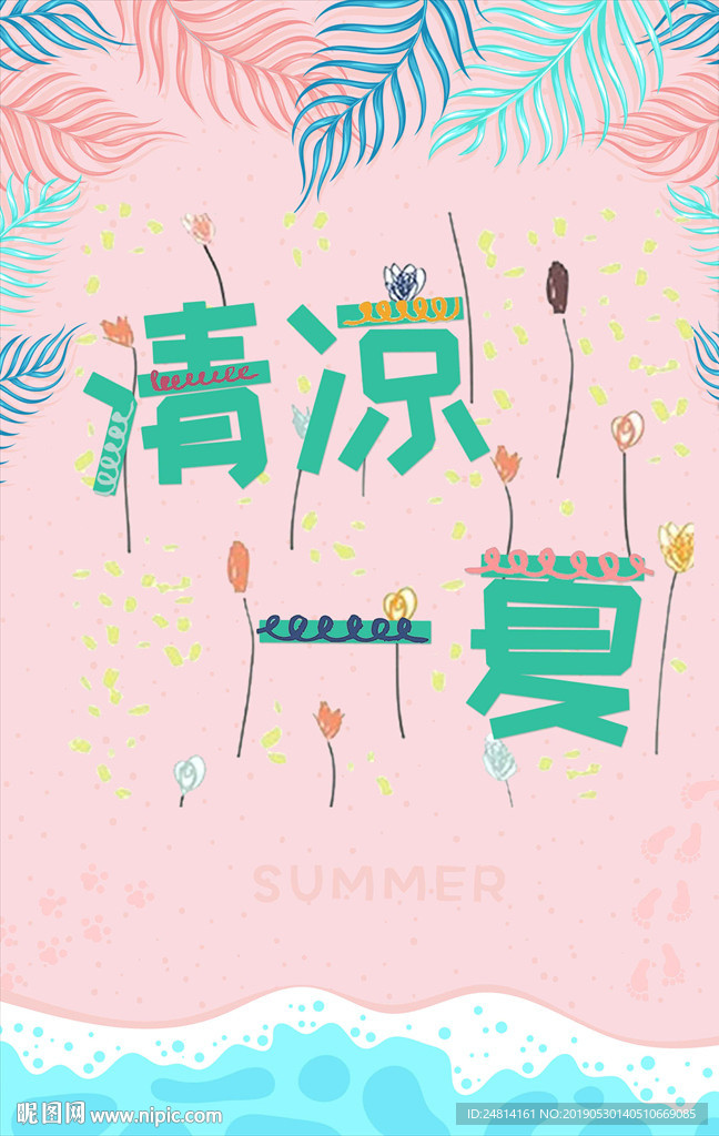 文艺小清新清凉一夏粉色唯美海报