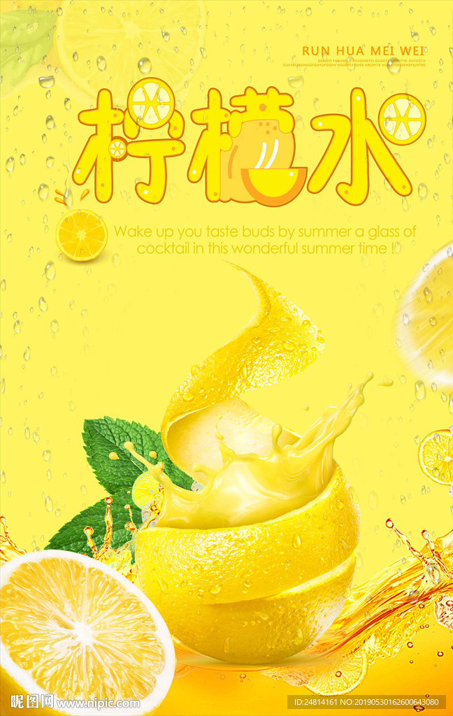 柠檬水鲜榨果汁海报模板