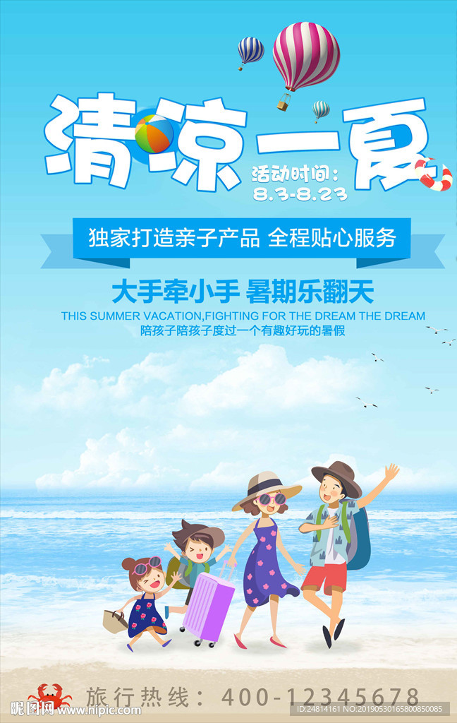 清凉一夏海报夏季旅游展板模板