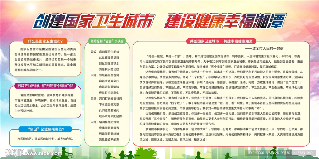 创建全国卫生城市