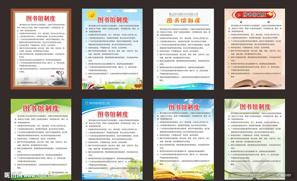 各种风格小学中学图书馆规章制度