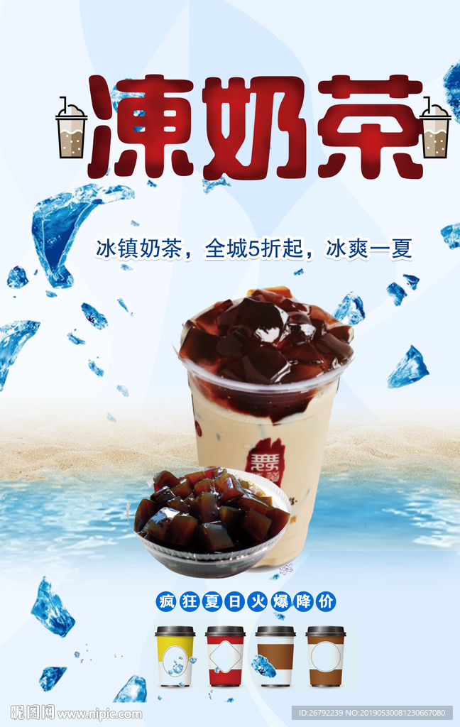 冻奶茶
