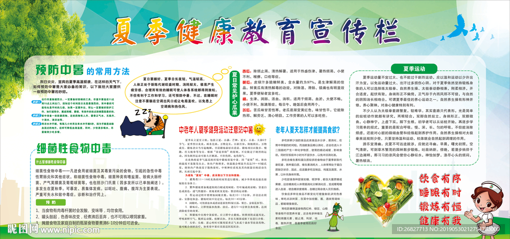 夏季健康教育宣传