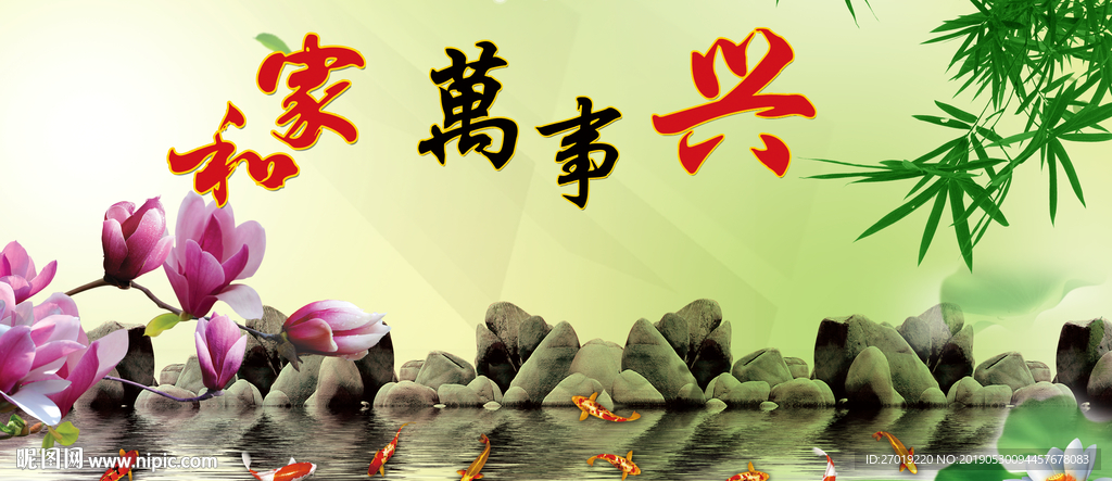 家和万事兴