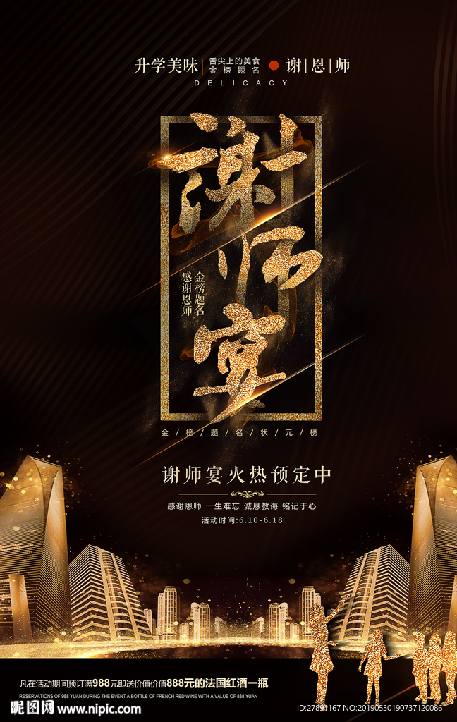 高档大气谢师宴宣传海报