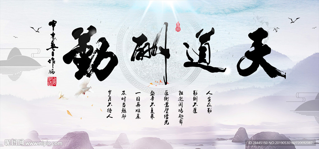 天道酬勤